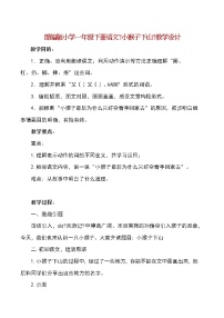 小学语文人教部编版一年级下册课文 518 小猴子下山教学设计及反思