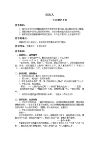 人教部编版六年级上册28 有的人——纪念鲁迅有感教学设计