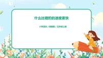 小学语文人教部编版五年级上册7 什么比猎豹的速度更快获奖课件ppt