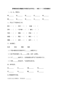 部编版五年级语文必考考点——词语（一）（含答案解析）