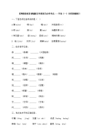 部编版五年级语文必考考点——字音（一）（含答案解析）