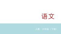 人教部编版六年级下册习作：写作品梗概教学ppt课件