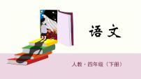 人教部编版四年级下册4* 三月桃花水教学ppt课件