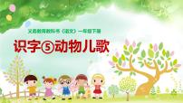 人教部编版一年级下册5 动物儿歌评课ppt课件
