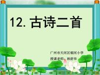 人教部编版一年级下册池上课前预习ppt课件