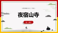 人教部编版二年级上册课文619 古诗二首夜宿山寺教案配套ppt课件