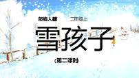 小学语文人教部编版二年级上册课文621 雪孩子教学演示ppt课件