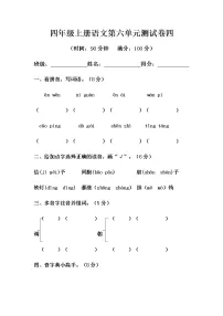 部编版四年级上册语文第六单元测试卷四（含答案）