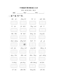 一年级语文下册 期末复习 生字【部编版 含答案】