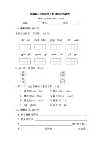 部编版二年级语文下册 期末综合训练一【含答案】