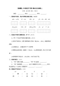 部编版二年级语文下册 期末综合训练二【含答案】