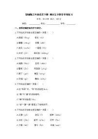 部编版三年级语文下册 期末生字拼音专项复习【含答案】