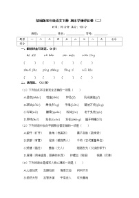 部编版五年级语文下册 期末学情评估卷（二）【含答案】