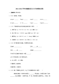 部编版语文小升初模拟试卷(Word版，含答案解析）