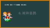 人教部编版一年级下册6 树和喜鹊教学演示课件ppt
