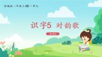 人教部编版一年级上册5 对韵歌教学课件ppt
