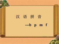 2021学年汉语拼音3 b p m f教学课件ppt
