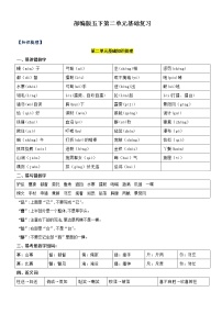 第2单元基础复习（知识梳理+检测）五年级语文下册  部编版