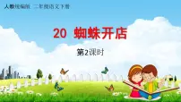 小学语文20 蜘蛛开店教学ppt课件