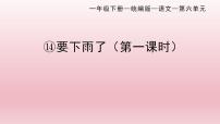 小学语文人教部编版一年级下册14 要下雨了课文配套课件ppt