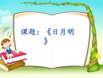 语文人教部编版9 日月明教学演示课件ppt