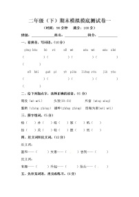 二年级下册语文期末模拟摸底测试卷一（人教部编版，含答案）