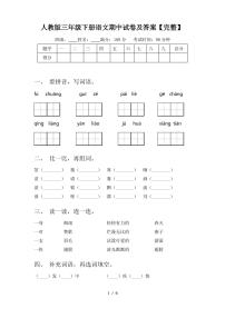 人教版三年级下册语文期中试卷及答案【完整】