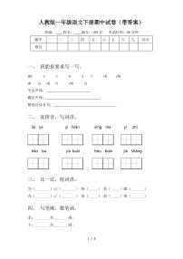 人教版一年级语文下册期中试卷(带答案)