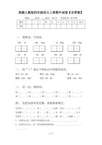 部编人教版四年级语文上册期中试卷【含答案】