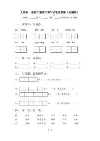 人教版一年级下册语文期中试卷及答案(完整版)