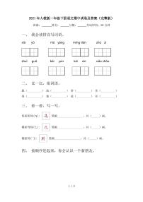 2021年人教版一年级下册语文期中试卷及答案(完整版)