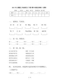 2021年人教版三年级语文(下册)期中试卷及答案(完整)