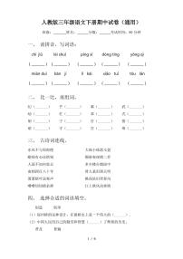 人教版三年级语文下册期中试卷(通用)