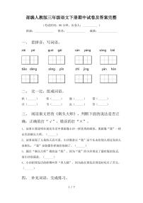 部编人教版三年级语文下册期中试卷及答案完整