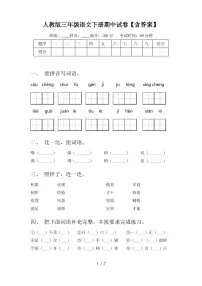 人教版三年级语文下册期中试卷【含答案】