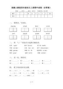 部编人教版四年级语文上册期中试卷(含答案)