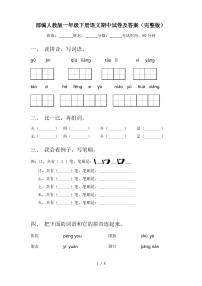 部编人教版一年级下册语文期中试卷及答案(完整版)