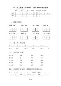 2021年人教版三年级语文(下册)期中试卷含答案