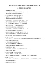 02选择题（基础提升题）-福建省2021年各市小升初语文卷真题分题型分类汇编（共30题）