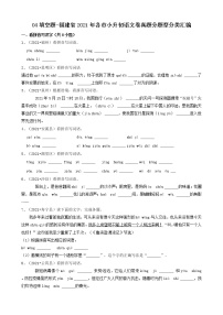 04填空题-福建省2021年各市小升初语文卷真题分题型分类汇编（共25题）