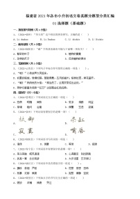 01选择题（基础题）-福建省2021年各市小升初语文卷真题分题型分类汇编（共30题）