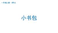 小学语文人教部编版一年级上册8 小书包教课ppt课件