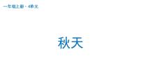 人教部编版一年级上册1 秋天集体备课ppt课件