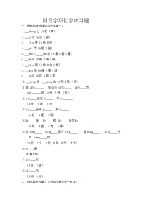 部编版语文六年级下册 (一)同音字+形似字练习（试题）（含答案）