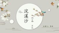 人教部编版六年级下册9 浣溪沙（游蕲水清泉寺）授课ppt课件