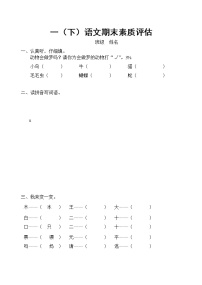 期末素质评估（试题）部编版语文一年级下册（无答案）