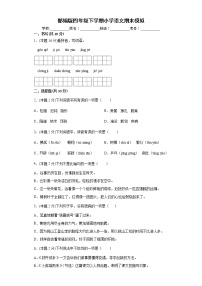 期末模拟测试（试题）四年级下册语文部编版（含答案）