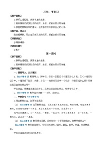 小学语文人教部编版六年级上册习作：变形记教案及反思