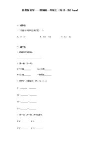 暑假提前学——部编版一年级上语文（每日一练）bpmf  （含答案）