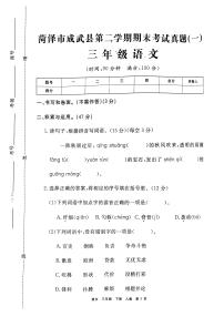 山东省菏泽市成武县三年级语文下学期期末试卷（无答案）